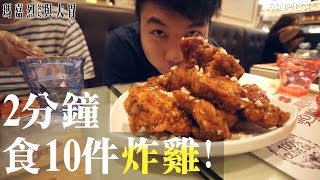 瑪嘉烈醫院與大胃系列 - EP3 挑戰2分鐘食10件炸雞