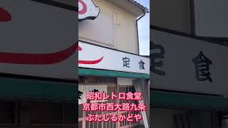 京都の老舗食堂かどやのぶたじる