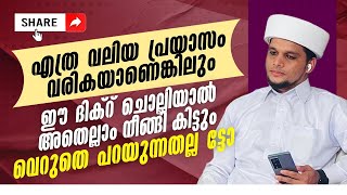 എത്ര വലിയ പ്രയാസം വരികയാണെങ്കിലും ഈ ദിക്  ചൊല്ലിയാൽ അതെല്ലാം നീങ്ങി കിട്ടും  | Safuvan Saqafi Speech