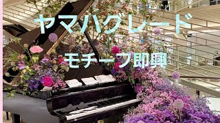 ヤマハグレード　モチーフ即興(5級～3級)⑥-83