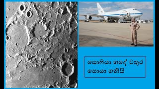 සොෆියා හදේ වතුර සොයා ගනියි | Water on the Moon | Avakashaye