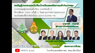 การประชุมผู้ปกครองนักเรียน โรงเรียนฮอดพิทยาคม ภาคเรียนที่ 2 ปีการศึกษา 2564 ครั้งที่ 2