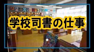 【解説】学校司書の仕事