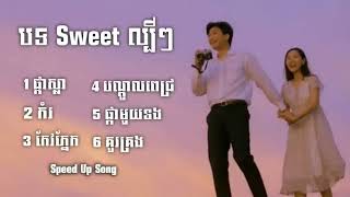 បទ Sweet ល្បីៗ   Speed Up Song   ផ្កាស្លា កំរ កែវភ្នែក បណ្ដូលពេជ្រ ផ្កាមួយទង