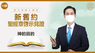 [第14課] 神的目的 | 太7:21-23 (耶31章, 太13章, 路22章, 啟7章, 啟21章) | 新舊約聖經章啟示見證