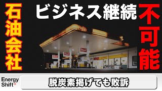 石油会社、温暖化ガス排出量巡る訴訟で敗訴－30年までに２割減は不十分 更なる脱炭素化不可避へ