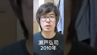 瀬戸弘司の今と昔(2010年→現在)#瀬戸弘司