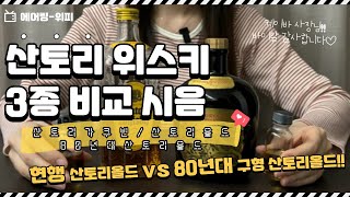 산토리올드 vs 올드산토리올드🥂 산토리 위스키 3종 비교 시음!!