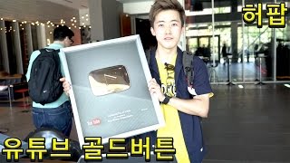 미국 가서 유튜브 골드버튼 한국으로 수송작전을 펼쳤다 - 허팝 (Got Youtube Gold Play Button)