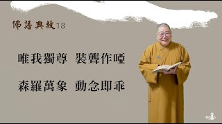 2024_1024 |【早安佛光】：佛語典故18  Buddhist allusions (pt. 18)