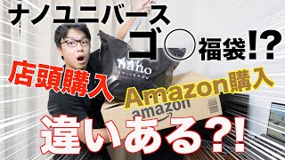 ナノユニバースの福袋は店舗販売とネット販売で中身は違うのか検証してみた！