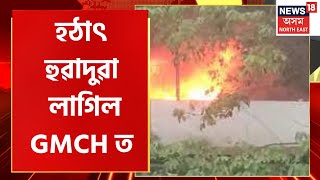 GMCH Massive Fire : হঠাৎ হুৱাদুৱা লাগিল গুৱাহাটী চিকিৎসা মহাবিদ্যালয় হাস্পতালত।