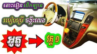 របៀបប្រើ ចង្កឹះលេខ ឡានអូតូ | How to Drive an Automatic Transmission Car Gears P-R-N-D-2-L | Part 1