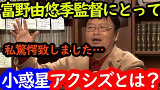 【機動戦士ガンダム学入門最終話】岡田斗司夫も驚愕!!富野由悠季にとってアクシズとは?