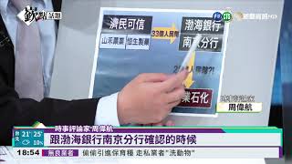 122億存款無故被挪用 渤海銀行爆爭議｜華視新聞 20211025