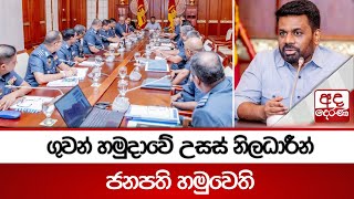 ගුවන් හමුදාවේ උසස් නිලධාරීන් ජනපති හමුවෙති | යුද හා නාවික හමුදාවන්ට ලබාදෙන සහාය ගැන දීර්ඝ සාකච්ඡා