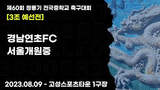 2023 청룡기 중등ㅣ경남연초FC vs 서울개원중ㅣ3조 예선전ㅣ고성 스포츠타운 1구장ㅣ제60회 청룡기 전국중학교 축구대회ㅣ23.08.09