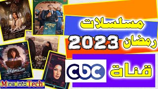 مسلسلات رمضان 2023 على قناة CBC  - مسلسلات رمضان 2023 - قنوات عرض مسلسلات رمضان 2023