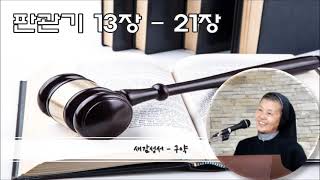 새감성서 4 집 - 6 번 : 판관기 13장 - 21장 삼손의 힘 [판관기 3/3]