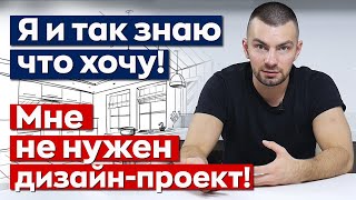 Почему важен дизайн-проект для ремонта? / Необходимость создания дизайн-проекта