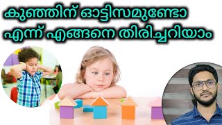 ഓട്ടിസം നേരത്തെ തിരിച്ചറിയാം; രക്ഷിതാക്കൾ അറിയേണ്ട കാര്യങ്ങൾ