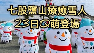 七股鹽山療癒雪人23日Q萌登場