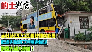 的士判官_EP167b - 赤柱城巴巴士司機on99炒埋歷史建築物舊郵局，所為可事？旺角的士站直幡警示其他駕駛者勿泊入站，點解又俾人屌？醉酒英國男搶的士自駕返屋企，醉醒先知大檸樂！