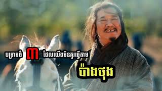 #episode201 បម្រាមធំ ៣ ដែលយើងមិនគួរធ្វើតាម ប៉ាងថុង