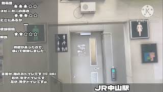 中山駅 トイレ案内放送