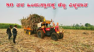 ⚡️💥80 ತರ ಹಿಂದುಸ್ತಾನಕ್ಕ ಡೆಬ್ಬಿ ಎಳ್ಳವಾತ  80hp Hindustan tractor stock and trolley sugarcane load