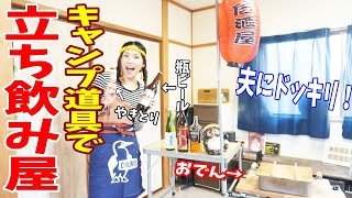 キャンプ道具で家に立ち飲み屋を開店した女。【ドッキリ】