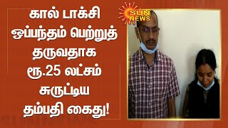 கால் டாக்சி ஒப்பந்தம் பெற்றுத் தருவதாக ரூ.25 லட்சம் மோசடி; பதுங்கியிருந்த தம்பதி கைது!