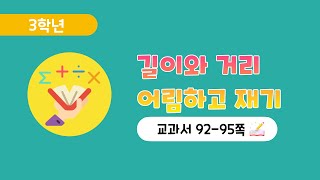 [3학년 5단원] [92-95] 길이와 거리 어림하고 재기