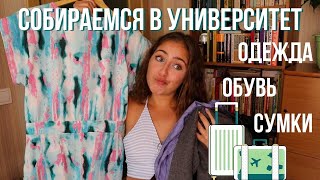 Собираемся в универ: одежда, обувь, сумки