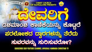 ದೇವರಿಗೆ ದಶಮಾಂಶ ಕಾಣಿಕೆಯನ್ನು ಕೊಟ್ಟರೆ ಪರಲೋಕ ದ್ವಾರಗಳನ್ನು ತೆರೆದು ಸುಮರವನ್ನು ಸುರಿಸುವರೋ?