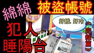 【極速領域】綿綿被盜帳號《完結篇》犯人睡陽台的滋味＆為了早餐而奮鬥！老婆我愛你