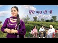 ਉੱਚੇ ਘਰ ਦੀ ਧੀ ਦੀ ਆਕੜ ॥new punjabi shot movie || Mrdesipb31