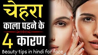 चेहरा काला पड़ने के 4 कारण | Beauty tips in hindi for face | Glowing skin tips in hindi