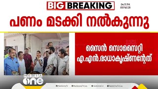 'പണം തിരികെ നൽകാമെന്ന് സാർ പറഞ്ഞപ്പോ വന്നതാണ്. അക്കൗണ്ടിലേക്ക് വരുമെന്ന് പറഞ്ഞിട്ടുണ്ട്'