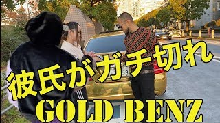 【GOLD BENZ】カップルの彼女と番号交換したら彼氏がガチ切れ【放送事故】