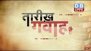 5 April 2018 History of the day, आज का इतिहास | Today History in hindi #DBLIVE