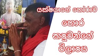 හොර කපුවන්ගේ විලාපය ..