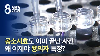 공소시효도 이미 끝난 사건…왜 이제야 용의자 특정? / SBS