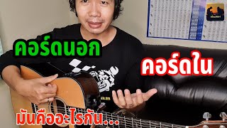 คอร์ดนอก/คอร์ดใน มันคืออะไร ย้อนความหลังวัยเด็กกันครับ