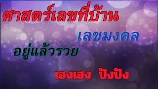 ศาสตร์เลขที่บ้าน  เลขมงคล  อยู่แล้วรวย  เฮงเฮงปังปัง