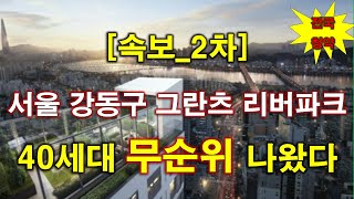 [속보_전국청약] 서울 강동구 그란츠 리버파크 (임의공급 2차) 무순위 청약 40세대 나왔다 + 청약전 꼭 알아둘 사항 + 서울 아파트 + 서울 부동산