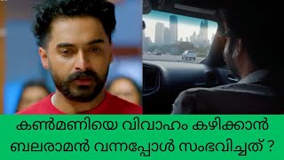 super Kanmani കൺമണിയെ വിവാഹം കഴിക്കാൻ ബലരാമൻ വന്നപ്പോൾ സംഭവിച്ചത് ? color7 Entertainment