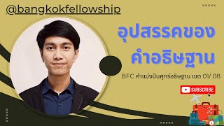 อุปสรรคของคำอธิษฐาน BFC I คำเทศนาศุกร์อธิษฐาน