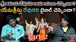 కాపరి LiveS #74 - రామ VS యేసు | ఏ గ్రంథం ఎవరిని దేవుడని చెప్పింది? Was Jesus called a God? Part 2