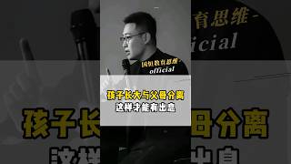 孩子长大与父母分离 这样才能有出息